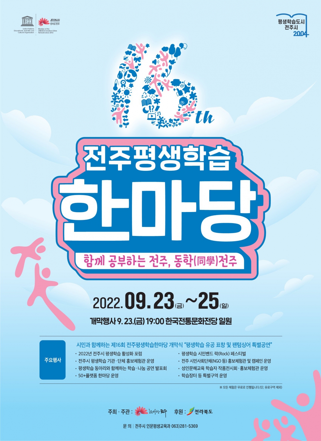 전주평생학습한마당